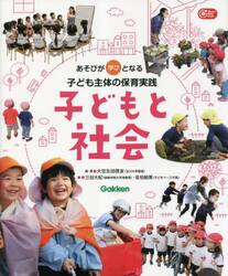 子どもと社会　あそびが学びとなる子ども主体の保育実践