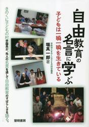 自由教育の名言に学ぶ　子どもは一瞬一瞬を生きている
