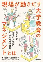 現場が動きだす大学教育のマネジメントとは　茨城大学「教育の質保証」システム構築の物語