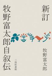 牧野富太郎自叙伝