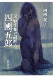 反戦平和の詩画人四國五郎