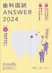 歯科国試ＡＮＳＷＥＲ　２０２４ＶＯＬＵＭＥ５