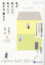 私が私として、私らしく生きる、暮らす　知的・精神障がい者シェアハウス「アイリブとちぎ」