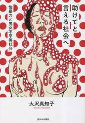 「助けて」と言える社会へ　性暴力と男女不平等社会