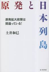 原発と日本列島　原発拡大政策は間違っている！