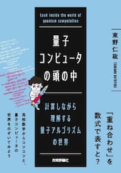 量子コンピュータの頭の中　計算しながら理解する量子アルゴリズムの世界