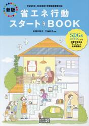 省エネ行動スタートＢＯＯＫ