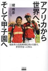 アフリカから世界へ、そして甲子園へ　規格外の高校野球監督が目指す、世界普及への歩み