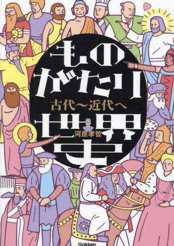 ものがたり世界史 古代～近代へ/河原孝哲／著 本 ： オンライン
