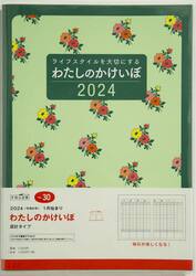 わたしのかけいぼ週計　２０２４年１月始まり　Ｎｏ．３０