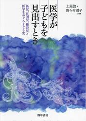 医学が子どもを見出すとき　孤児、貧困児、施設児と医学をめぐる子ども史