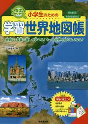 小学生のための学習世界地図帳　いちばんわかりやすい　〔２０２３〕　地図で、写真で楽しく学べる！もっと世界を知りたくなる！