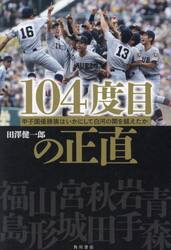 １０４度目の正直　甲子園優勝旗はいかにして白河の関を越えたか
