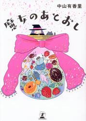 魔女のあとおし