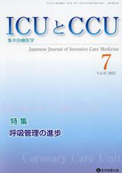 ＩＣＵとＣＣＵ　集中治療医学　Ｖｏｌ．４７Ｎｏ．７（２０２３−７）