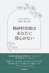 精神科医師はあなたに関心がない　心の力を育てる瞑想と漢方医学