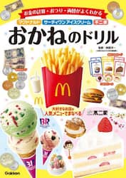 マクドナルド・サーティワンアイスクリーム・不二家おかねのドリル