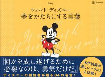 ウォルト・ディズニー夢をかたちにする言葉