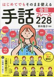 はじめてでもそのまま使える手話会話フレーズ２２８　日本手話、日本語対応手話をそれぞれ紹介