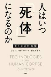 人はいつ「死体」になるのか　生と死の社会学