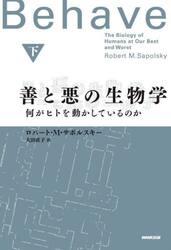 善と悪の生物学　何がヒトを動かしているのか　下