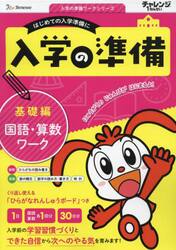 チャレンジ１ねんせい入学の準備国語・算数ワーク　５・６歳用　〔２０２３〕基礎編