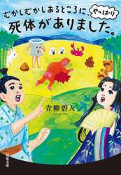 むかしむかしあるところに、やっぱり死体がありました。