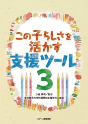 この子らしさを活かす支援ツール　３