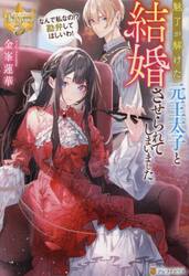 魅了が解けた元王太子と結婚させられてしまいました。　なんで私なの！？勘弁してほしいわ！