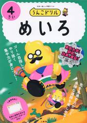 うんこドリルめいろ　日本一楽しい学習ドリル　４さい