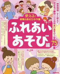 使える！保育のあそびネタ集　〔２０２３〕ふれあいあそび編