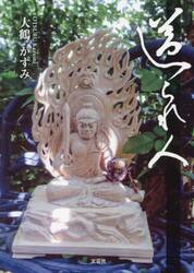 送られ人
