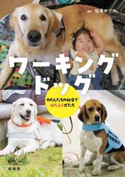 ワーキングドッグ　わたしたちの社会ではたらく犬たち