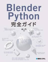 Ｂｌｅｎｄｅｒ　Ｐｙｔｈｏｎ完全ガイド
