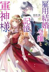 雇用結婚した令嬢と記憶を失った軍神様