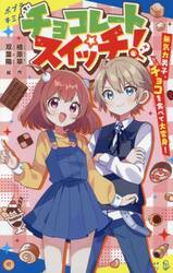 チョコレートスイッチ！　無気力男子、チョコを食べて大変身！