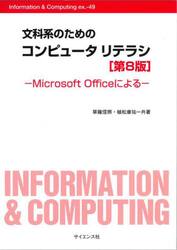 文科系のためのコンピュータリテラシ　Ｍｉｃｒｏｓｏｆｔ　Ｏｆｆｉｃｅによる