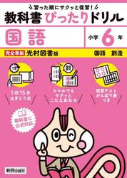 教科書ぴったりドリル国語　光村図書版　６年