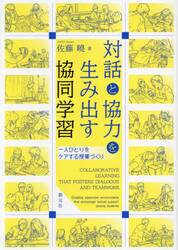対話と協力を生み出す協同学習　一人ひとりをケアする授業づくり