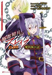 魔都精兵のスレイブ　魔防隊日誌