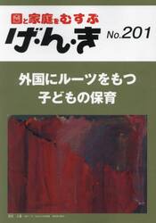 げ・ん・き　園と家庭をむすぶ　第２０１号