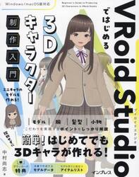 ＶＲｏｉｄ　Ｓｔｕｄｉｏではじめる３Ｄキャラクター制作入門