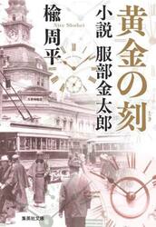 黄金の刻（とき）　小説服部金太郎