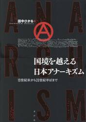 国境を越える日本アナーキズム　１９世紀末から２０世紀半ばまで