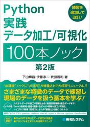 Ｐｙｔｈｏｎ実践データ加工／可視化１００本ノック