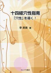 十四経穴性指南「穴性」を導く！