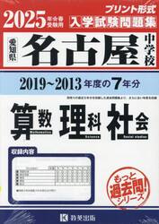 ’２５　名古屋中学校　算数・理科・社会