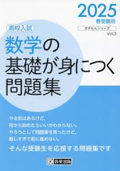 数学の基礎が身につく問題集　高校入試　２０２５春受験用