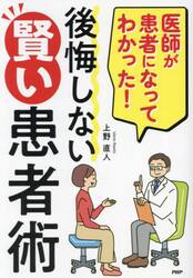 後悔しない賢い患者術