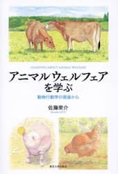 アニマルウェルフェアを学ぶ　動物行動学の視座から